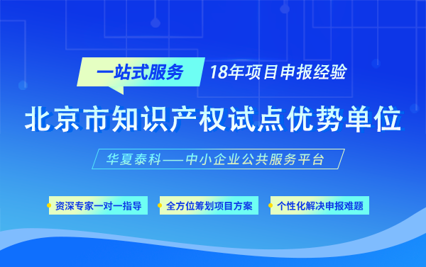 北京市知识产权试点优势单位认定材料及评审流程