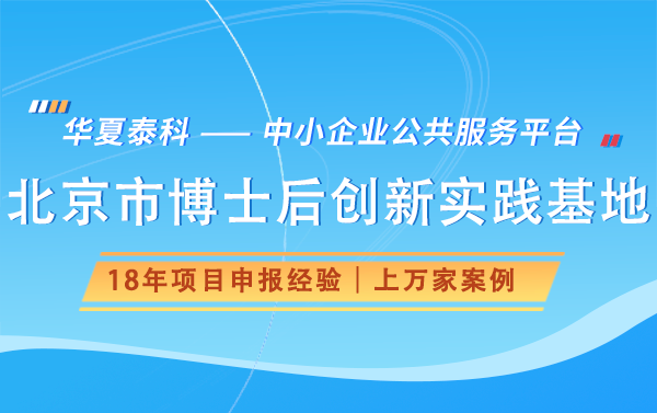 2025年北京市博士后创新实践基地申报时间及申报流程