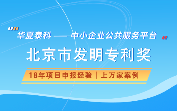 北京市发明专利奖申报流程是怎样的？需要提交哪些材料？