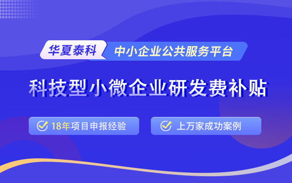 2025年科技型小微企业研发费补贴（关键技术创新）项目申报预告