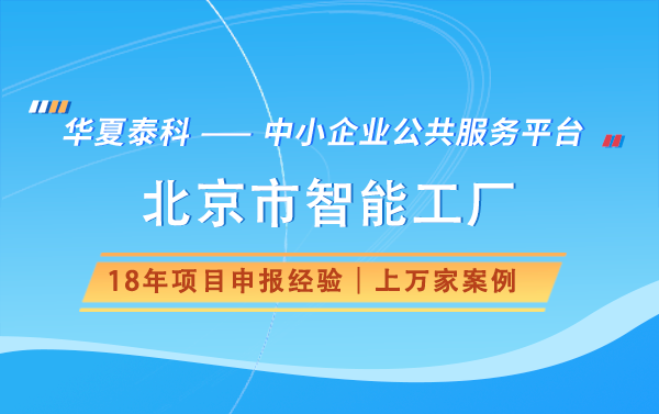 北京市智能工厂申请条件有哪些？